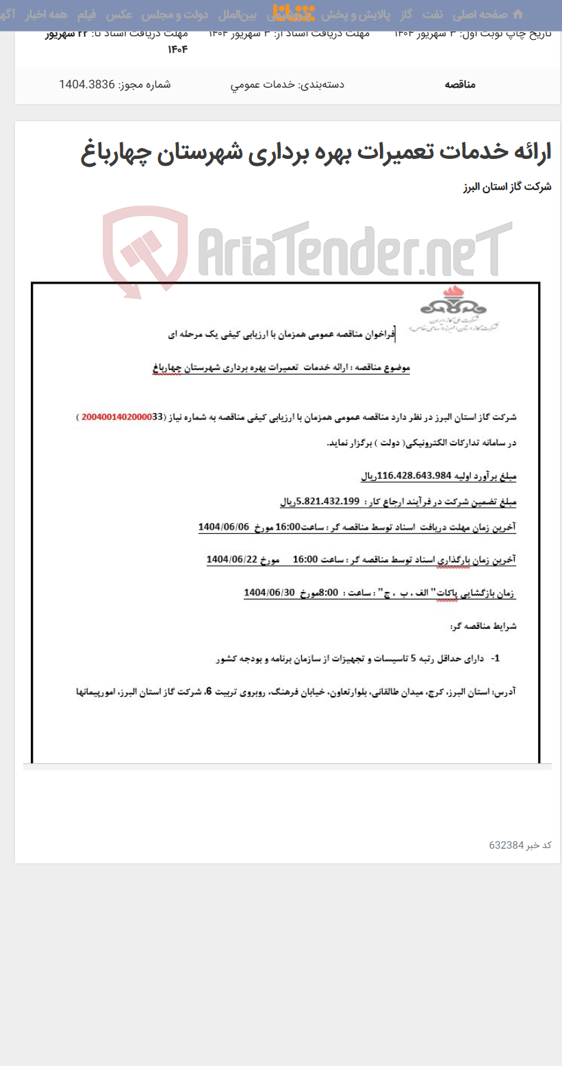 تصویر کوچک آگهی ارائه خدمات تعمیرات بهره برداری شهرستان چهارباغ