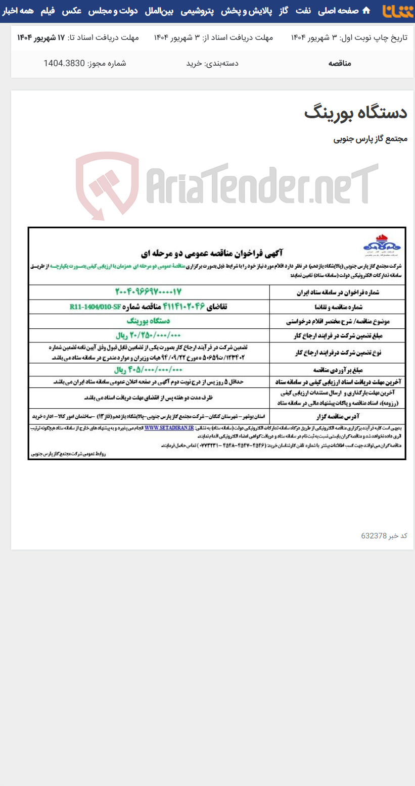 تصویر کوچک آگهی دستگاه بورینگ