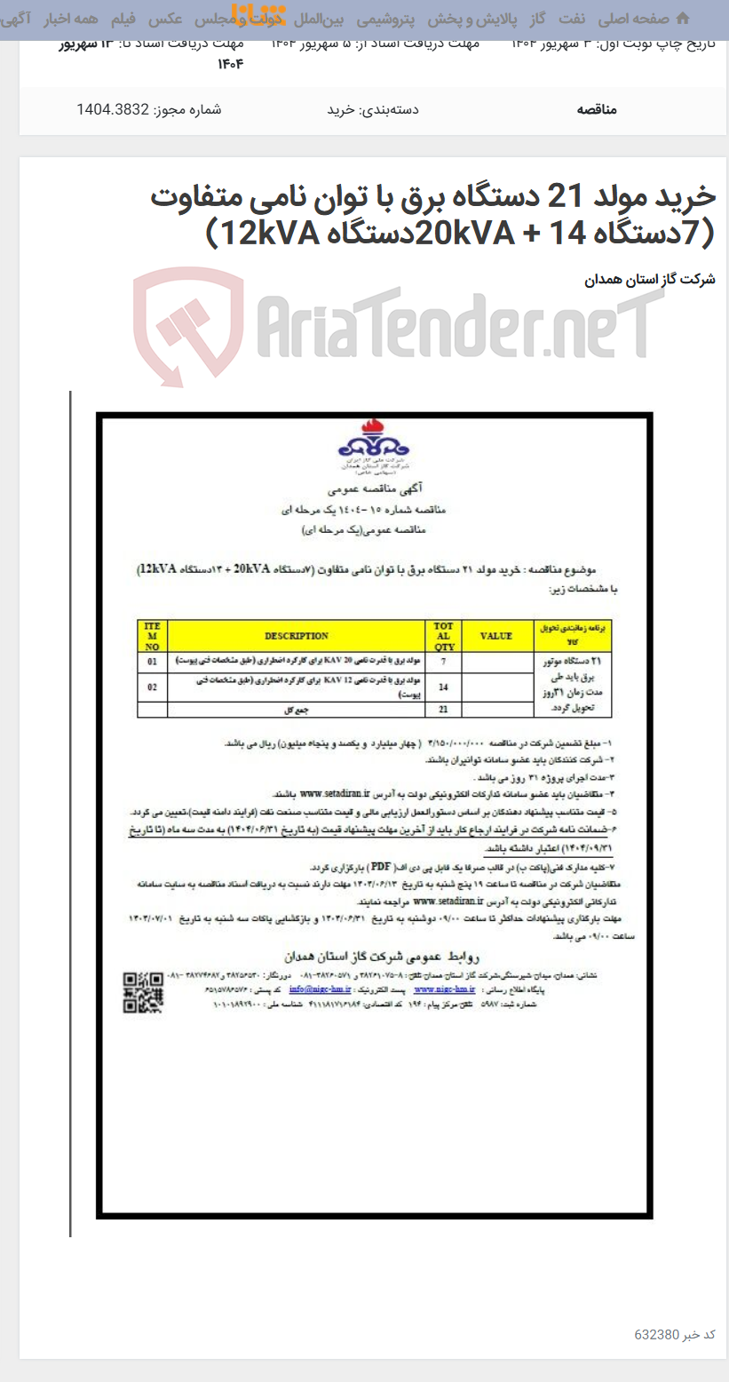 تصویر کوچک آگهی خرید مولد 21 دستگاه برق با توان نامی متفاوت (7دستگاه 20kVA + 14دستگاه 12kVA)