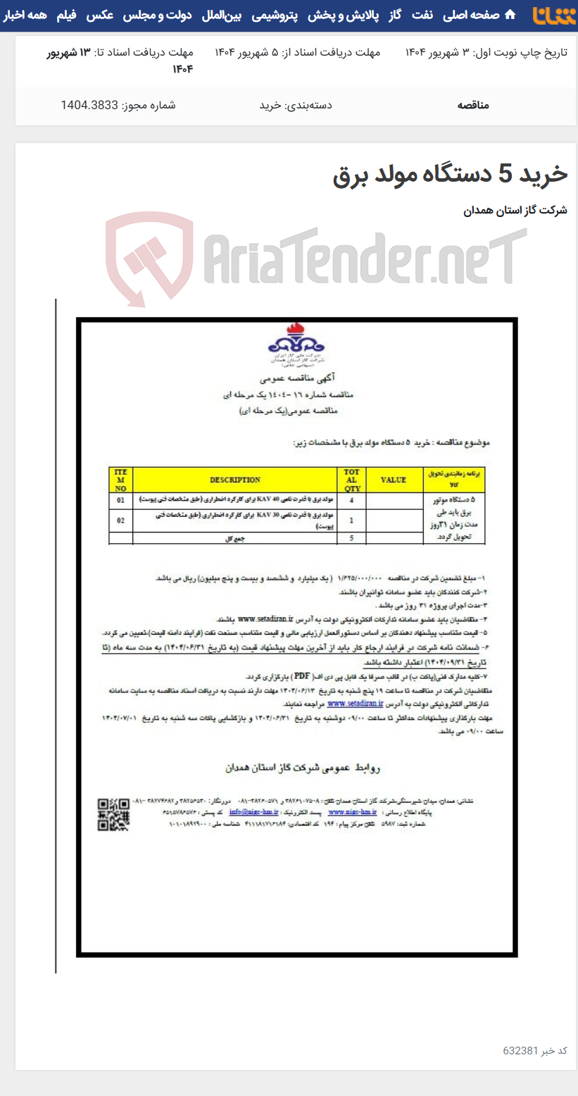 تصویر کوچک آگهی خرید 5 دستگاه مولد برق