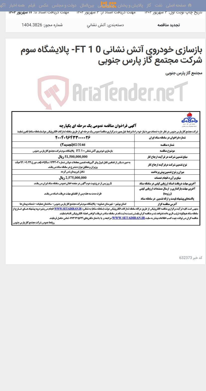تصویر کوچک آگهی بازسازی خودروی آتش نشانی 0 1 FT- پالایشگاه سوم شرکت مجتمع گاز پارس جنوبی