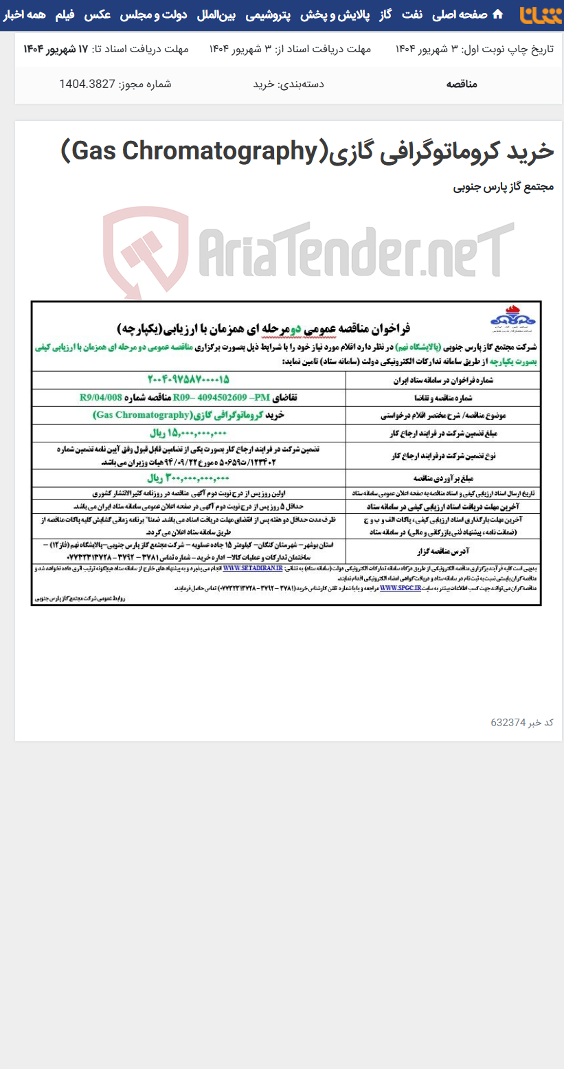 تصویر کوچک آگهی خرید کروماتوگرافی گازی(Gas Chromatography)