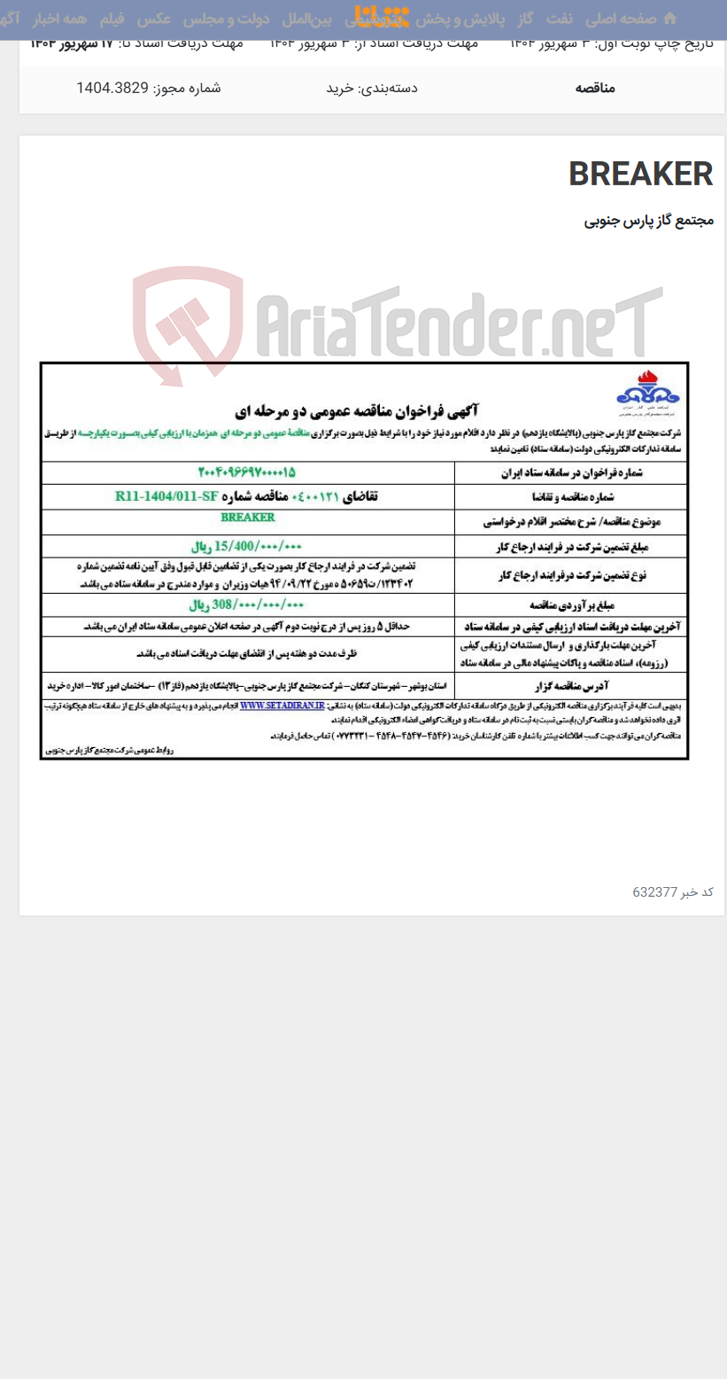 تصویر کوچک آگهی BREAKER