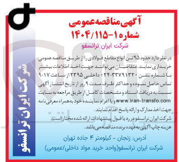 تصویر کوچک آگهی خرید حدود ۹۵ تن انواع مقاطع فولادی