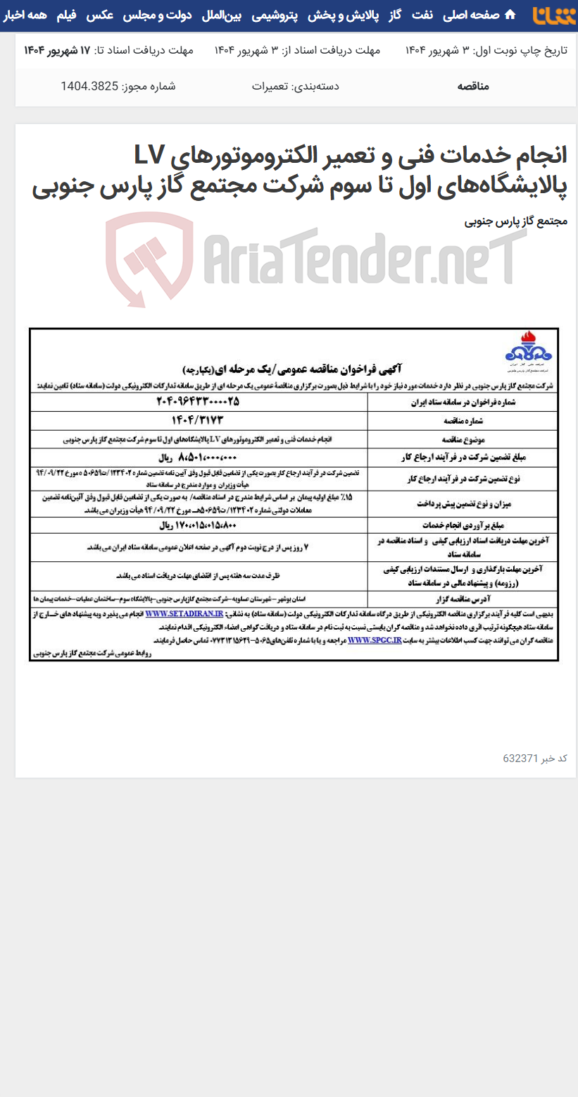 تصویر کوچک آگهی انجام خدمات فنی و تعمیر الکتروموتورهای LV پالایشگاه‌های اول تا سوم شرکت مجتمع گاز پارس جنوبی