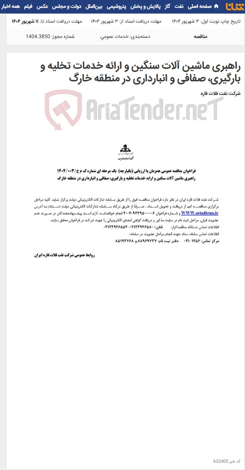 تصویر کوچک آگهی راهبری ماشین آلات سنگین و ارائه خدمات تخلیه و بارگیری، صفافی و انبارداری در منطقه خارگ