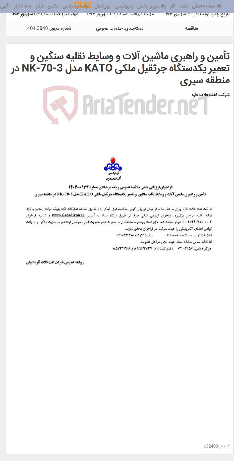 تصویر کوچک آگهی تأمین و راهبری ماشین آلات و وسایط نقلیه سنگین و تعمیر یکدستگاه جرثقیل ملکی KATO مدل NK-70-3 در منطقه سیری