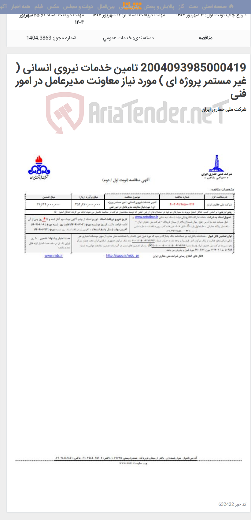 تصویر کوچک آگهی 2004093985000419 تامین خدمات نیروی انسانی ( غیر مستمر پروژه ای ) مورد نیاز معاونت مدیرعامل در امور فنی