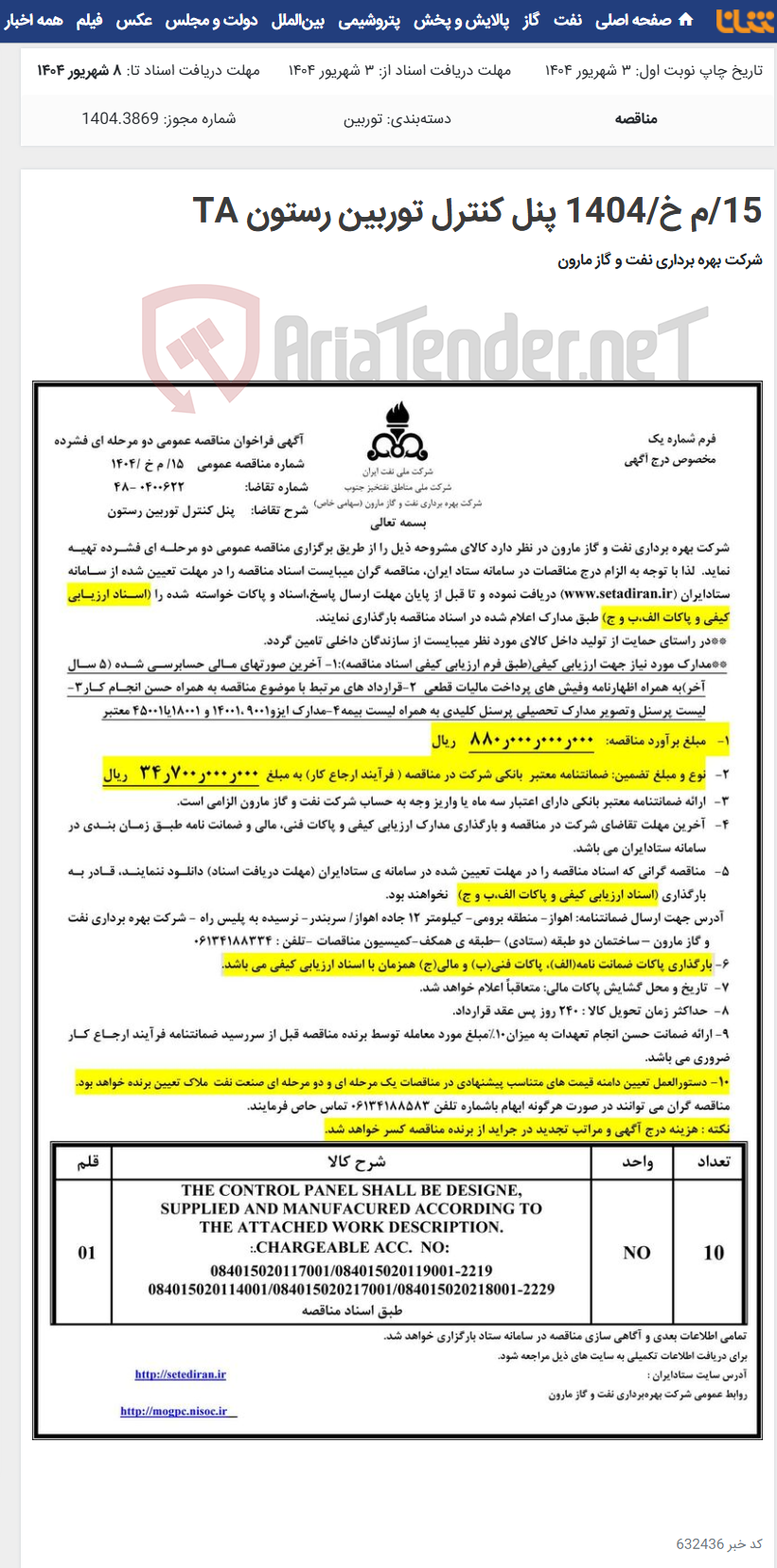 تصویر کوچک آگهی 15/م خ/1404 پنل کنترل توربین رستون TA