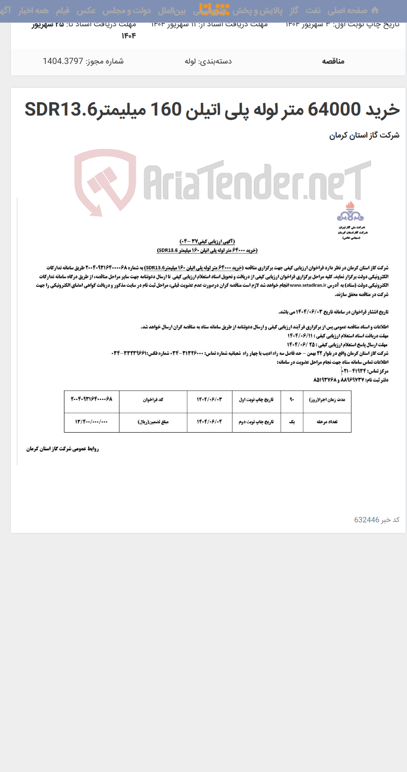 تصویر کوچک آگهی خرید 64000 متر لوله پلی اتیلن 160 میلیمترSDR13.6