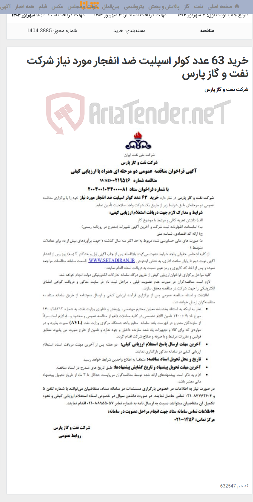 تصویر کوچک آگهی خرید 63 عدد کولر اسپلیت ضد انفجار مورد نیاز شرکت نفت و گاز پارس