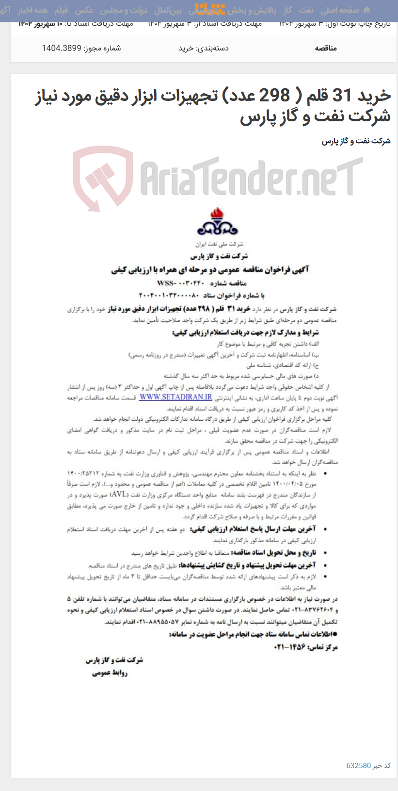 تصویر کوچک آگهی خرید 31 قلم ( 298 عدد) تجهیزات ابزار دقیق مورد نیاز شرکت نفت و گاز پارس