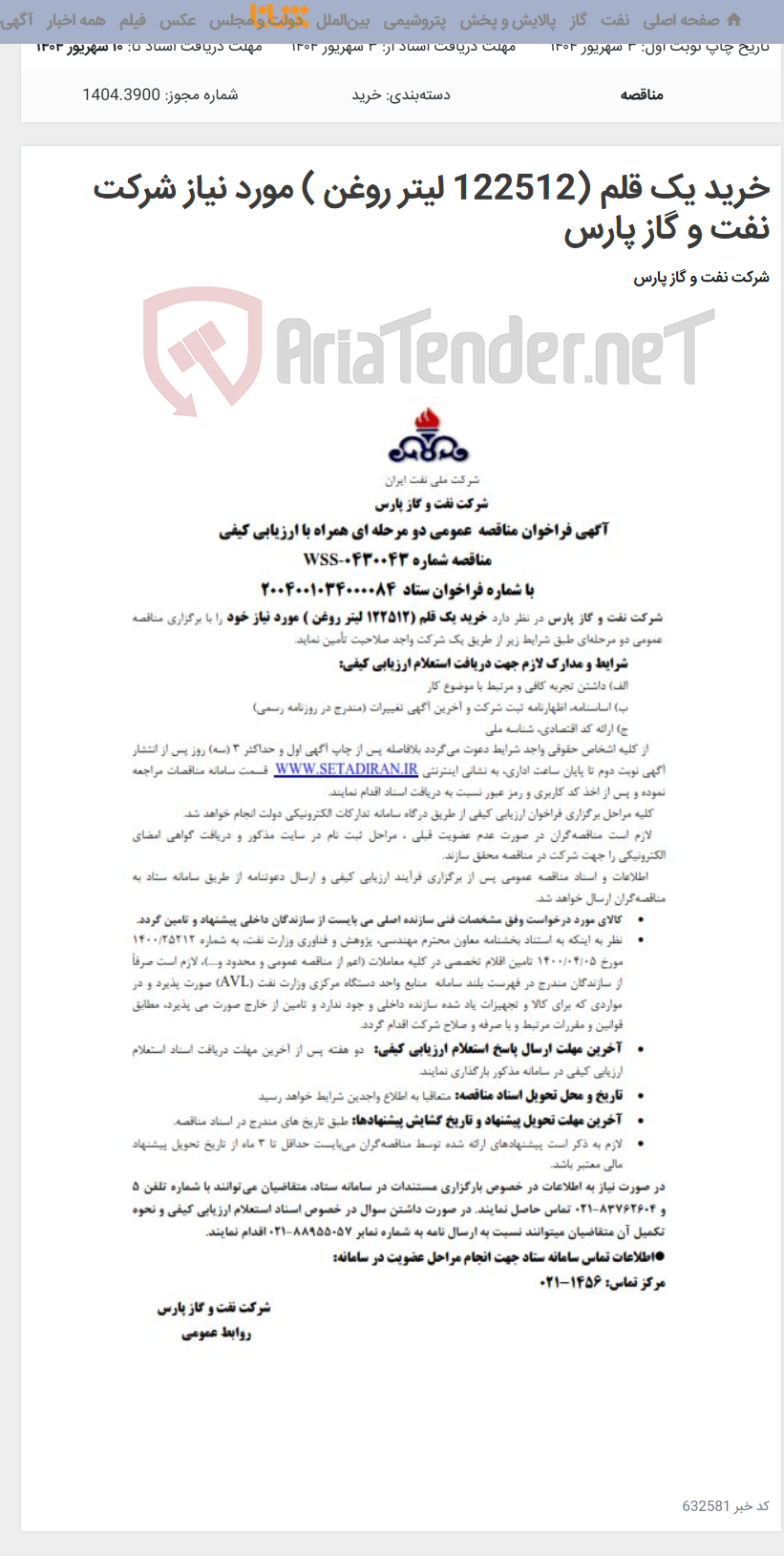 تصویر کوچک آگهی خرید یک قلم (122512 لیتر روغن ) مورد نیاز شرکت نفت و گاز پارس