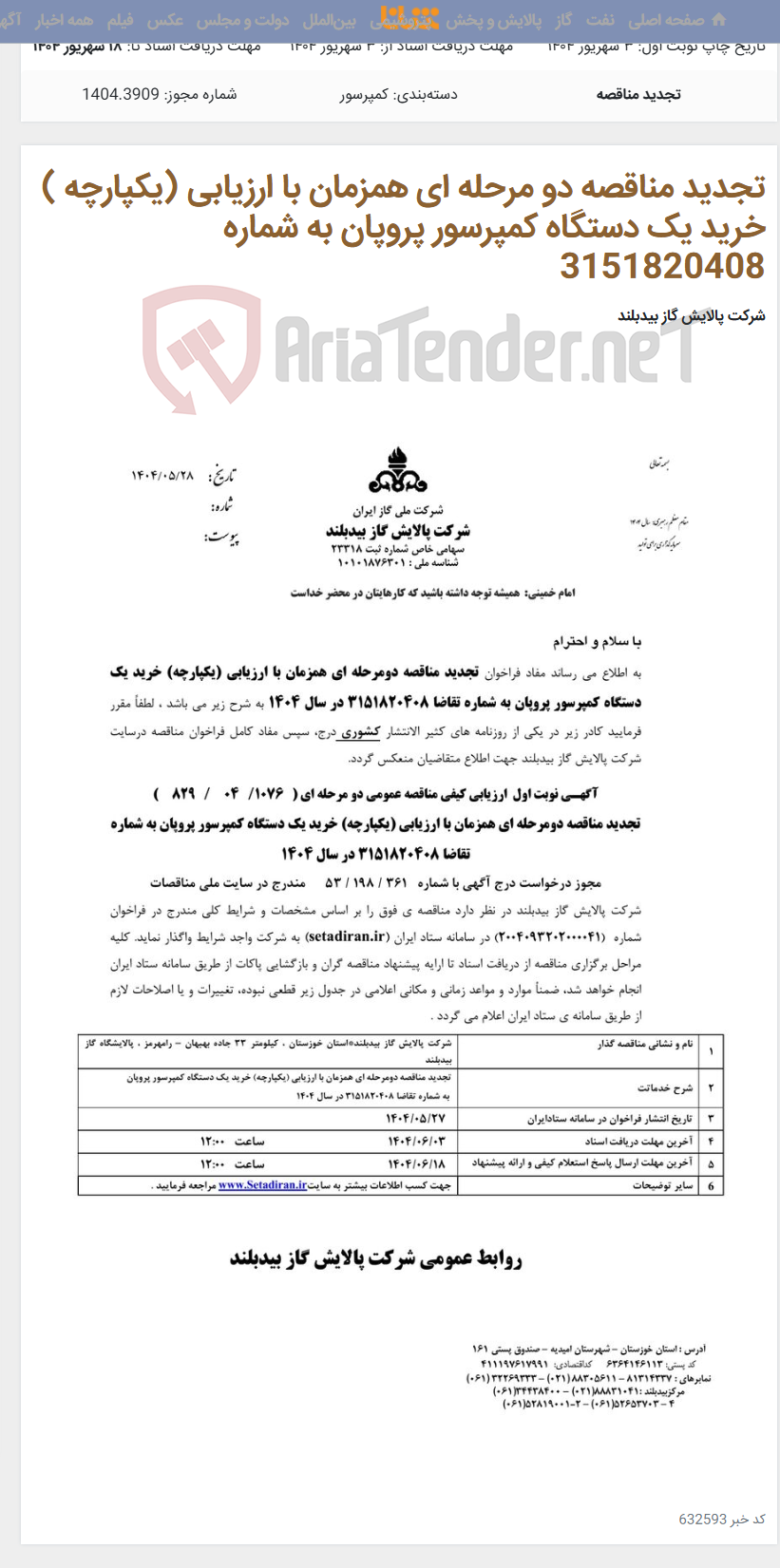 تصویر کوچک آگهی تجدید مناقصه دو مرحله ای همزمان با ارزیابی (یکپارچه ) خرید یک دستگاه کمپرسور پروپان به شماره 3151820408