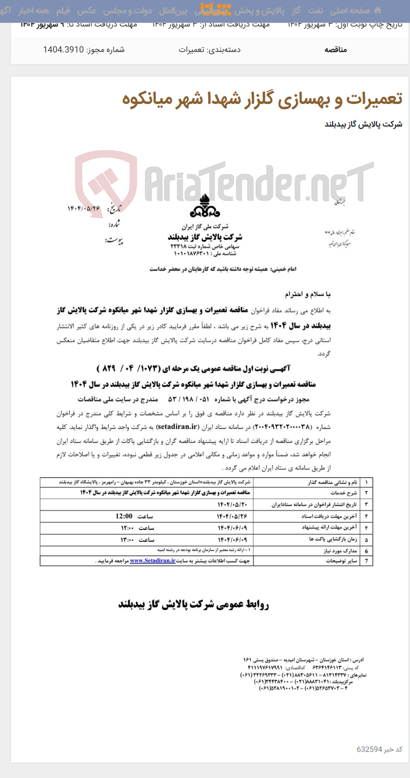 تصویر کوچک آگهی تعمیرات و بهسازی گلزار شهدا شهر میانکوه