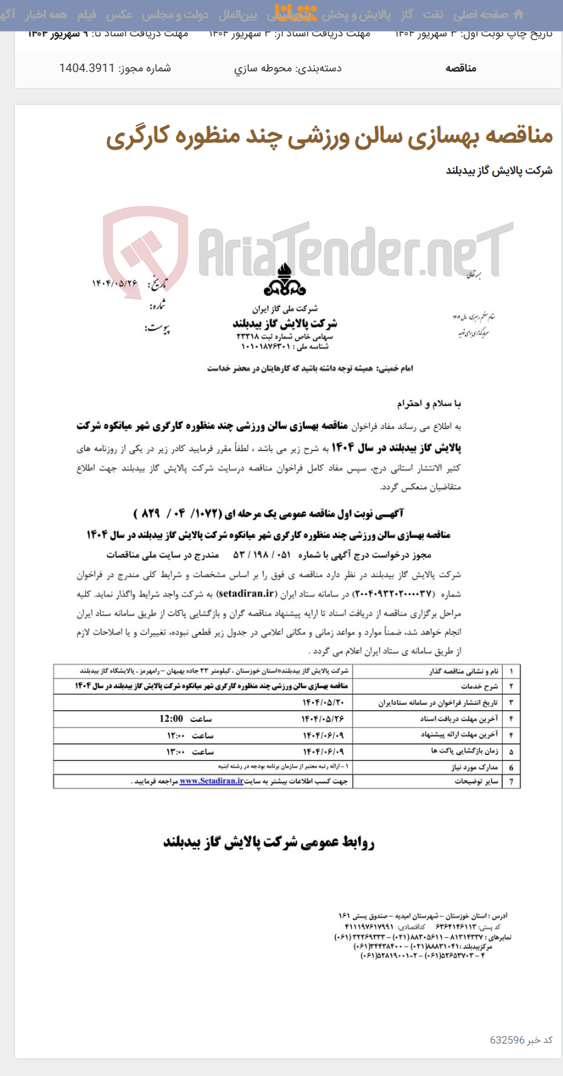 تصویر کوچک آگهی مناقصه بهسازی سالن ورزشی چند منظوره کارگری