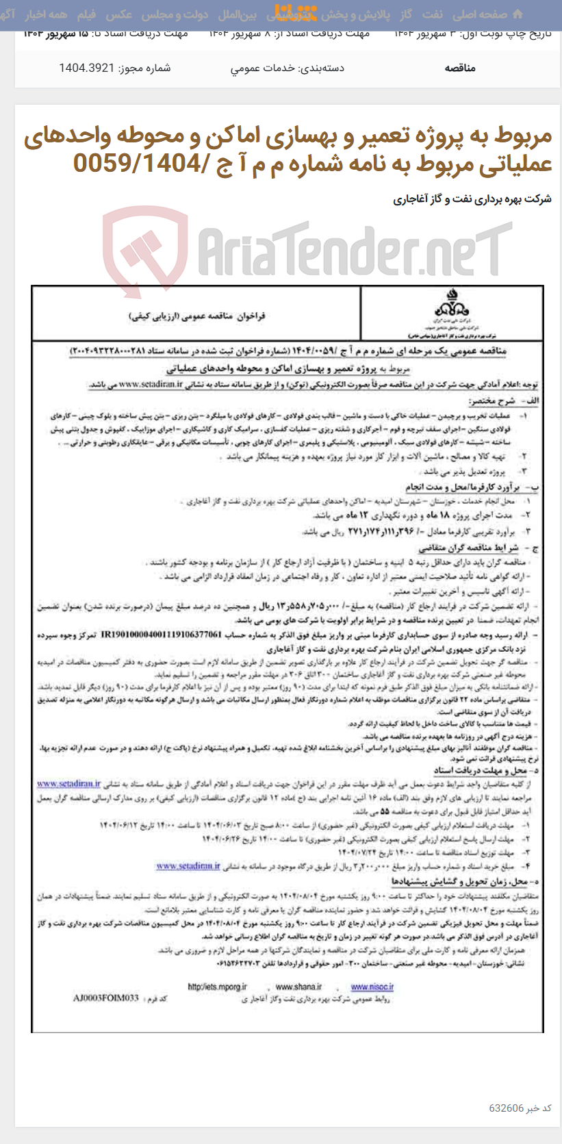 تصویر کوچک آگهی مربوط به پروژه تعمیر و بهسازی اماکن و محوطه واحدهای عملیاتی مربوط به نامه شماره م م آ ج /0059/1404
