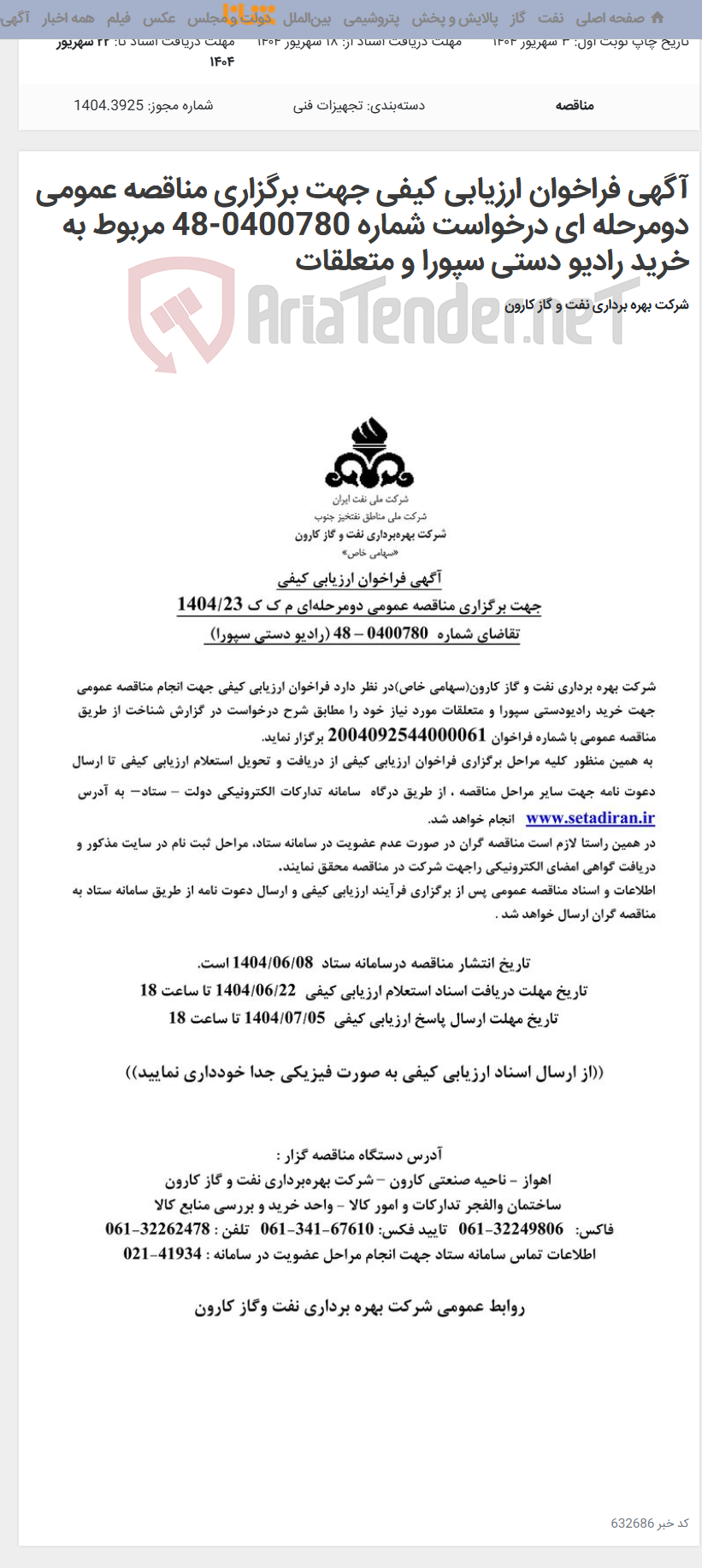 تصویر کوچک آگهی آگهی فراخوان ارزیابی کیفی جهت برگزاری مناقصه عمومی دومرحله ای درخواست شماره 0400780-48 مربوط به خرید رادیو دستی سپورا و متعلقات