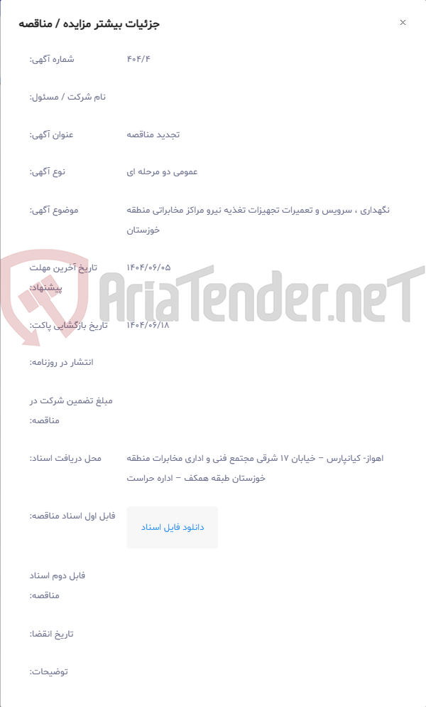 تصویر کوچک آگهی نگهداری ، سرویس و تعمیرات تجهیزات تغذیه نیرو مراکز مخابراتی منطقه خوزستان