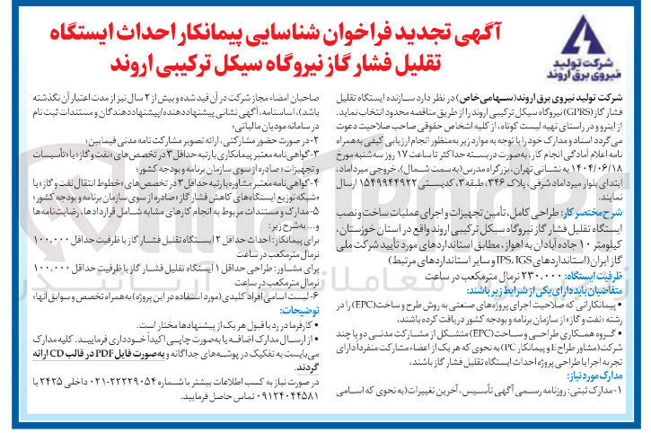 تصویر کوچک آگهی  احداث ایستگاه تقلیل فشار گاز