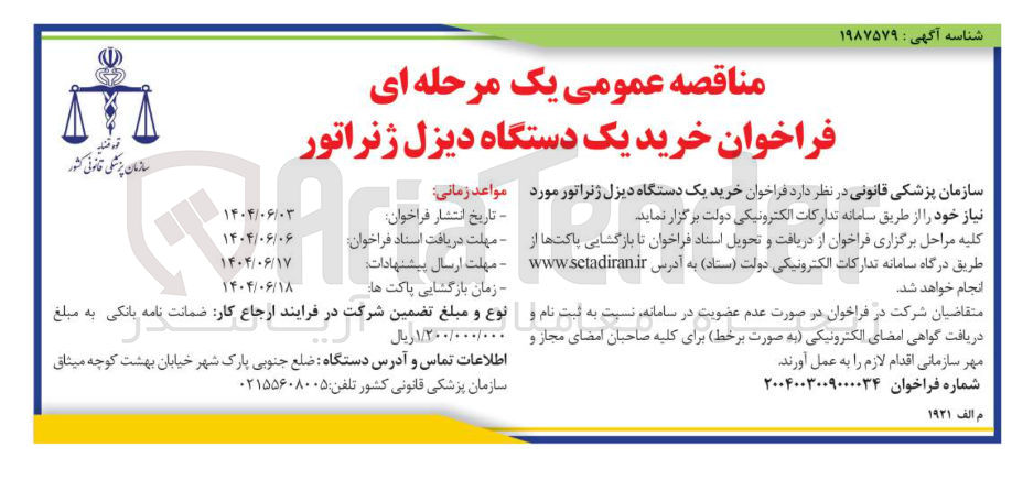 تصویر کوچک آگهی خرید یک دستگاه دیزل ژنراتور 