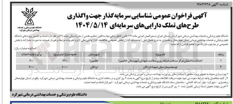 تصویر کوچک آگهی توسعه بیمارستان