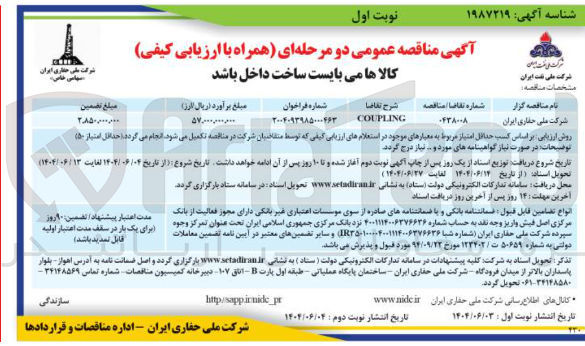 تصویر کوچک آگهی COUPLING 
