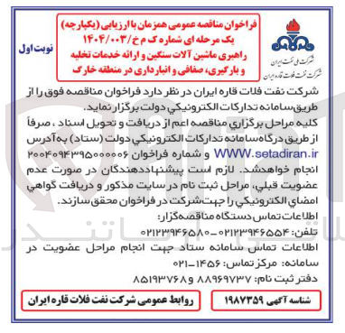 تصویر کوچک آگهی راهبری ماشین آلات سنگین و ارائه خدمات تخلیه و بارگیری، صفافی و انبارداری