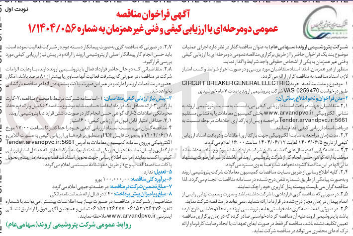 تصویر کوچک آگهی خرید ELECTRIC GENERAL BREAKER CIRCUIT