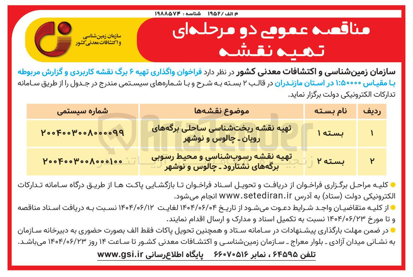 تصویر کوچک آگهی  واگذاری تهیه ۶ برگ نقشه کاربردی و گزارش مربوطه با مقیاس ۵۰۰۰۰ 