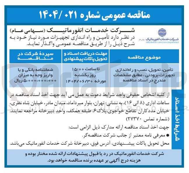تصویر کوچک آگهی تامین تحویل نصب و راه اندازی تجهیزات برودتی 
