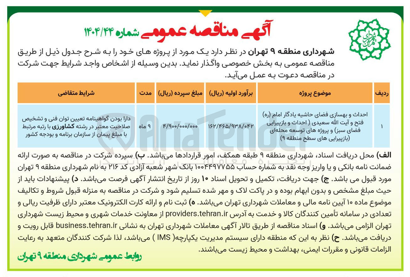تصویر کوچک آگهی /احداث و بهسازی فضای حاشیه یادگار امام ( ره ) فتح و آیت الله سعیدی ( احداث و بازپیرایی فضای سبز و پروژه های توسعه محله ای بازپیرایی های سطح
