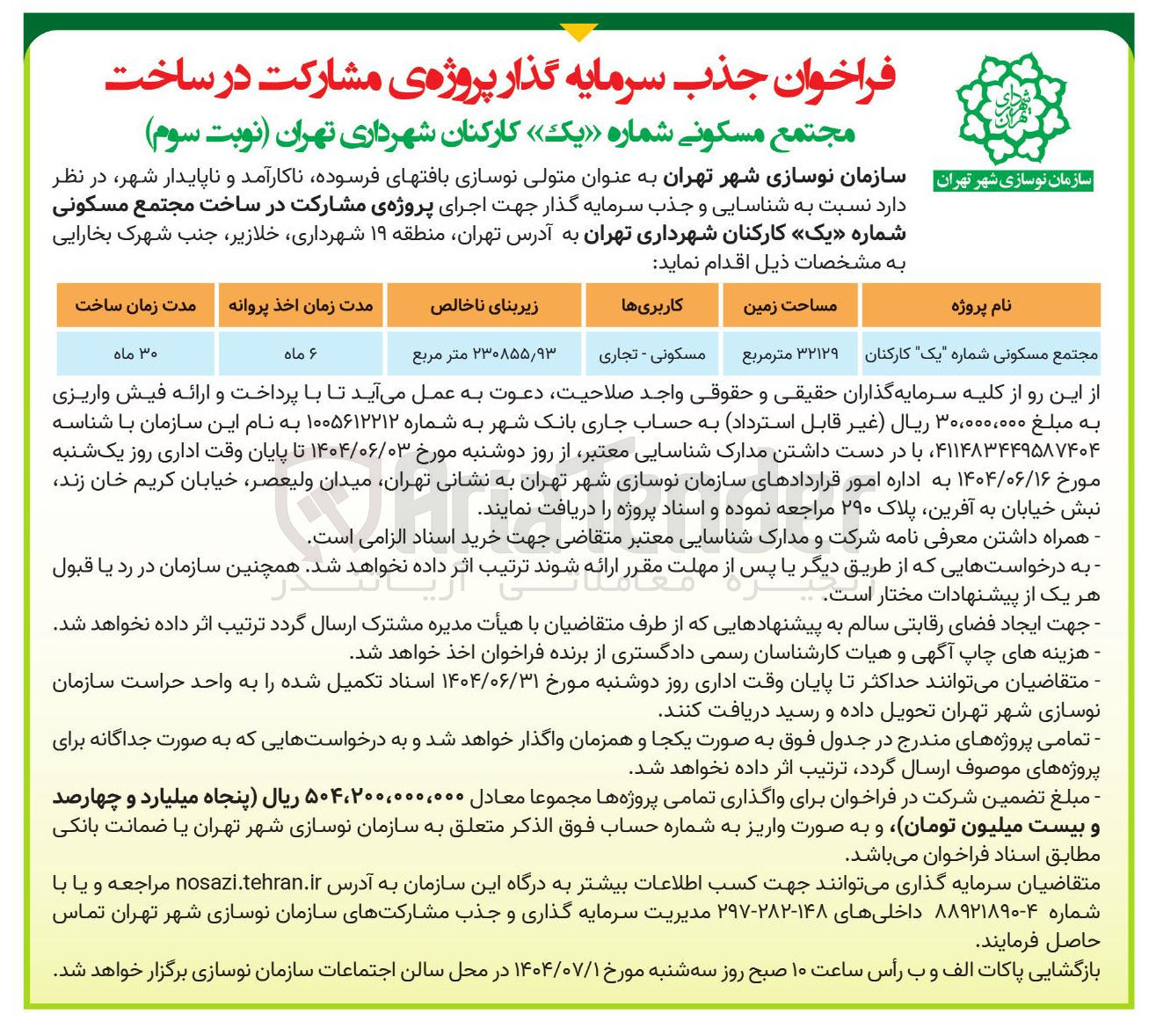 تصویر کوچک آگهی سرمایه گذار پروژه ی مشارکت در ساخت