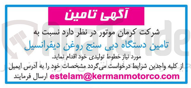 تصویر کوچک آگهی تامین دستگاه دبی سنج روغن دیفرانسیل