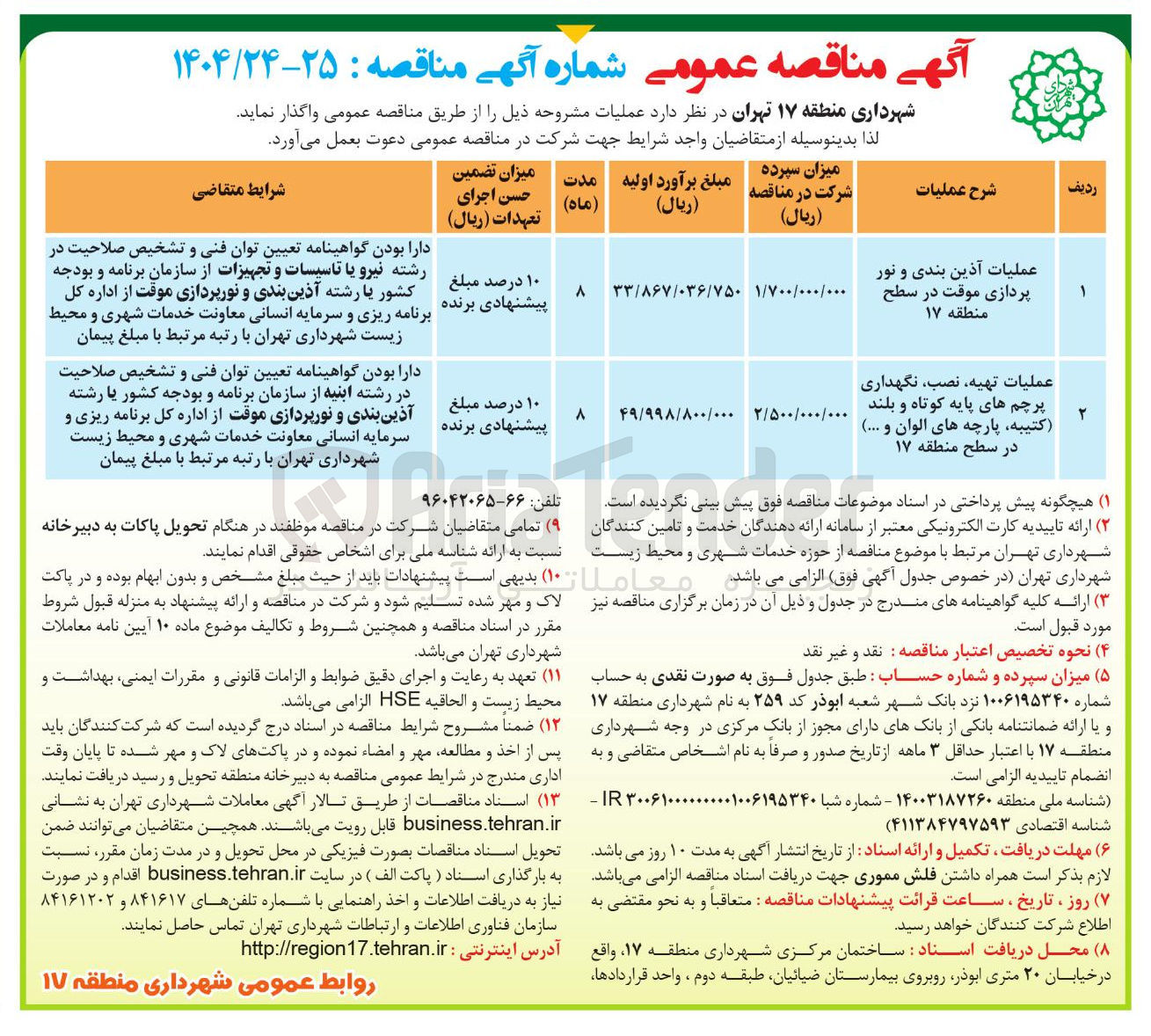 تصویر کوچک آگهی عملیات آذین بندی و نور پردازی موقت در سطح منطقه ۱۷