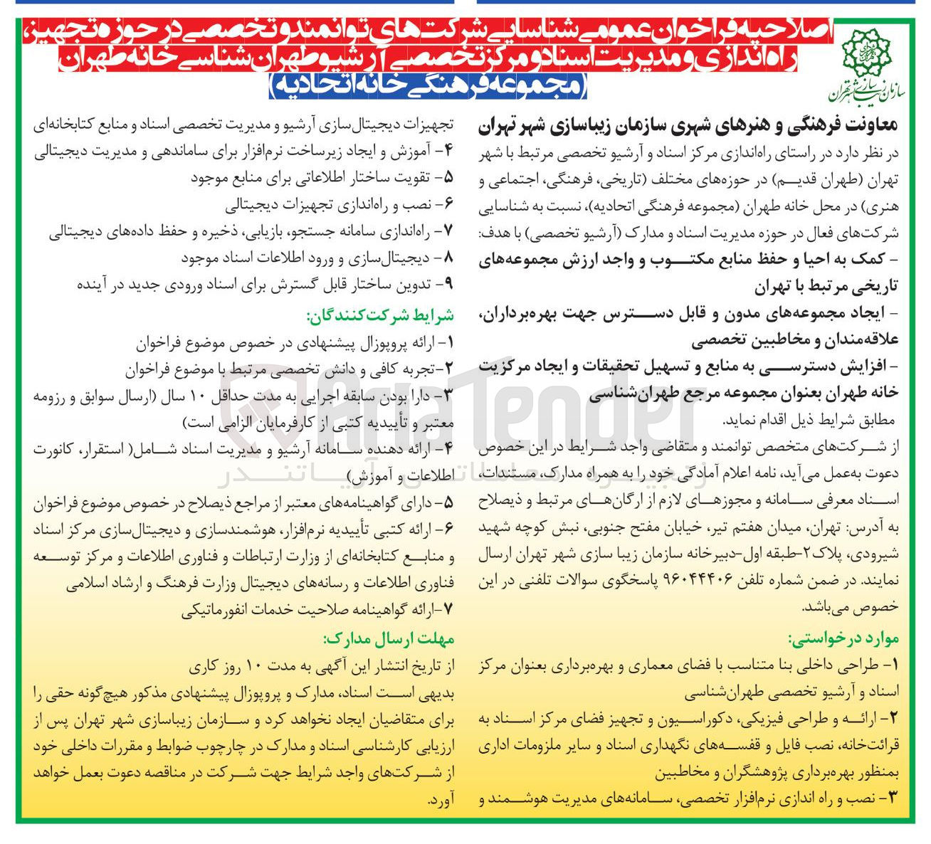 تصویر کوچک آگهی تجهیز راه اندازی و مدیریت اسناد و مرکز تخصصی آرشیو 