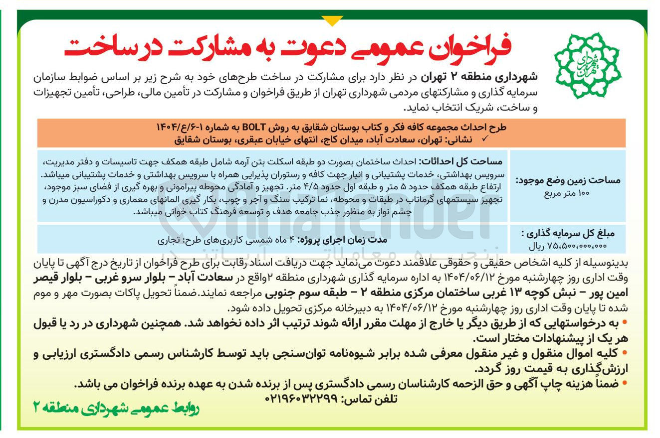 تصویر کوچک آگهی مشارکت در ساخت