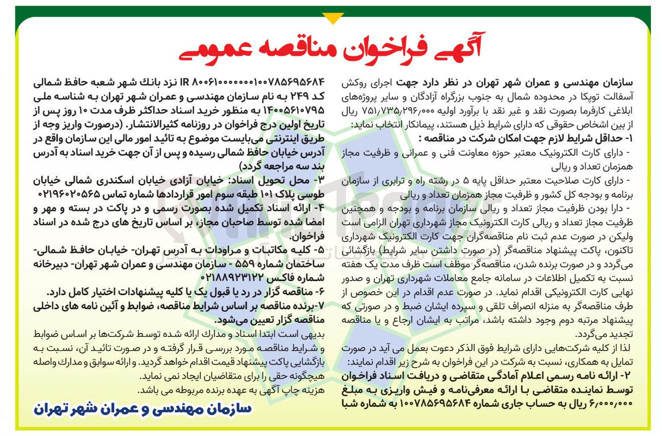 تصویر کوچک آگهی  اجرای روکش آسفالت توپکا 