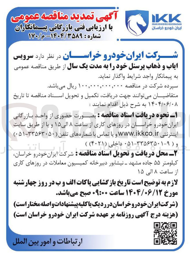 تصویر کوچک آگهی سرویس ایاب و ذهاب پرسنل 