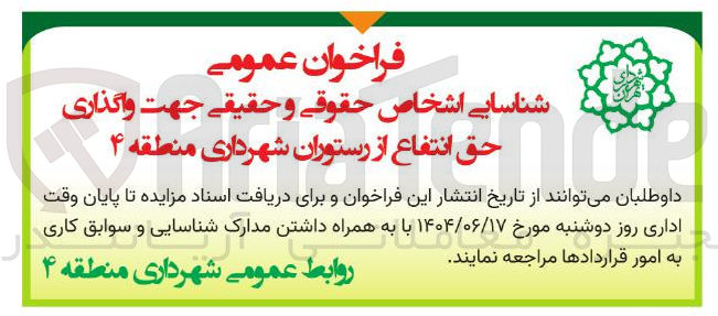 تصویر کوچک آگهی شناسایی اشخاص حقوقی و حقیقی جهت واگذاری حق انتفاع از رستوران