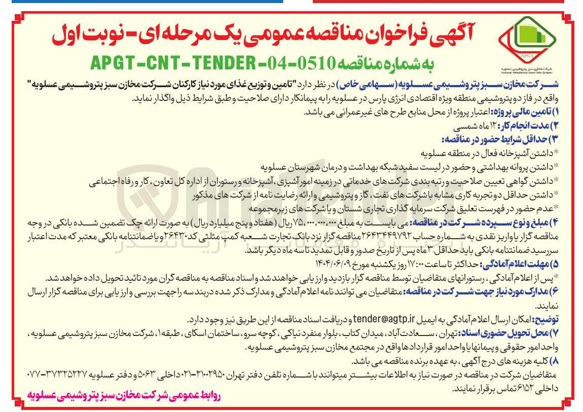 تصویر کوچک آگهی تامین و توزیع غذای مورد نیاز کارکنان