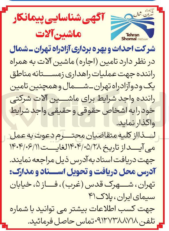 تصویر کوچک آگهی تامین ( اجاره ) ماشین آلات به همراه راننده جهت عملیات راهداری زمستانه و همچنین تامین راننده واجد شرایط برای ماشین آلات شرکتی