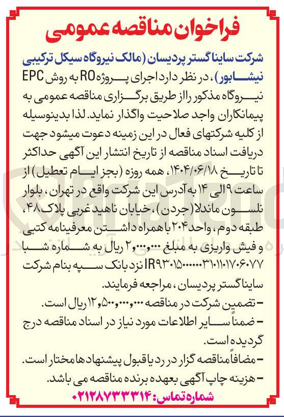 تصویر کوچک آگهی اجرای پروژه RO به روش EPC نیروگاه