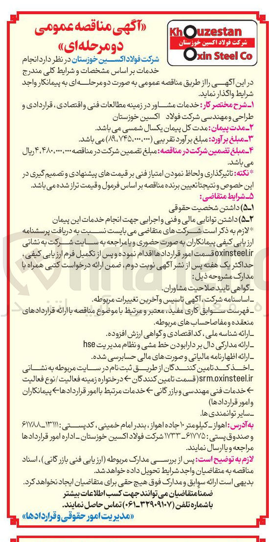 تصویر کوچک آگهی خدمات مشاور در زمینه مطالعات فنی و اقتصادی قراردادی و طراحی و مهندسی