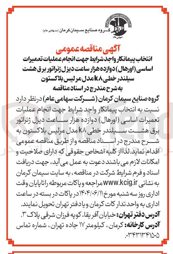 تصویر کوچک آگهی انتخاب پیمانکار جهت انجام عملیات تعمیرات اساسی (اورهال) دوازده هزار ساعت دیزل ژنراتور برق هشت سیلندر خطی ۸ مدل مرلیس بلاکستون