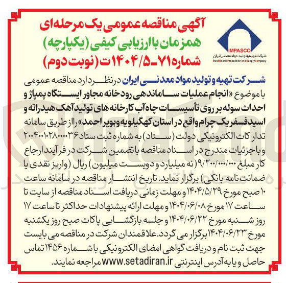 تصویر کوچک آگهی  انجام عملیات ساماندهی رودخانه مجاور ایستگاه پمپاژ و احداث سوله بر روی تأسیسات چاه آب کارخانه های تولید آهک هیدراته و اسید فسفر یک چرام