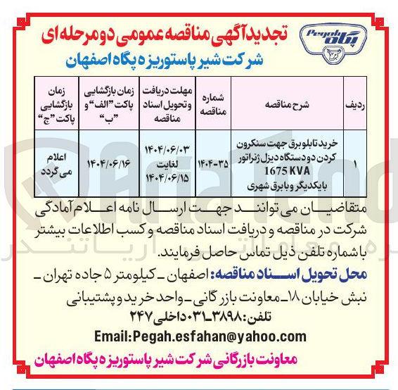 تصویر کوچک آگهی خرید تابلو برق جهت سنکرون کردن دو دستگاه دیزل ژنراتور