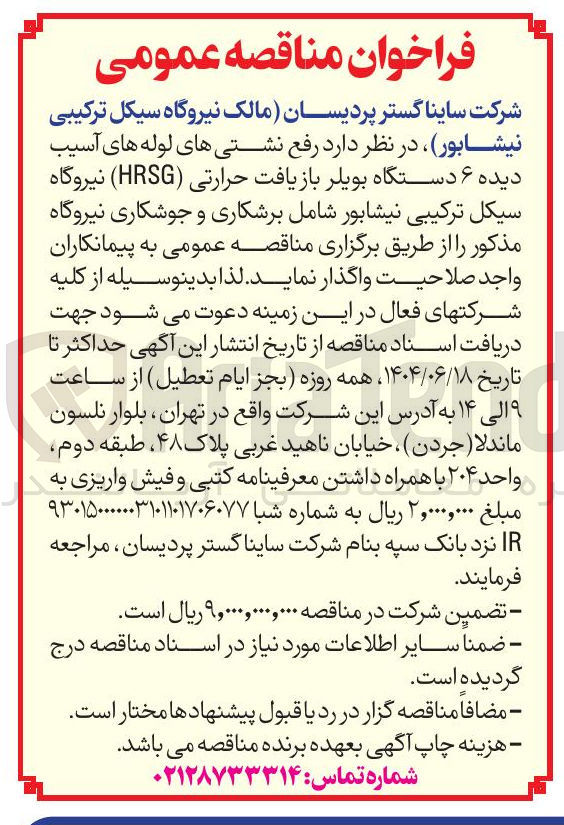 تصویر کوچک آگهی رفع نشتی های لوله های آسیب دیده ۶ دستگاه بویلر بازیافت حرارتی ( HRSG ) نیروگاه 