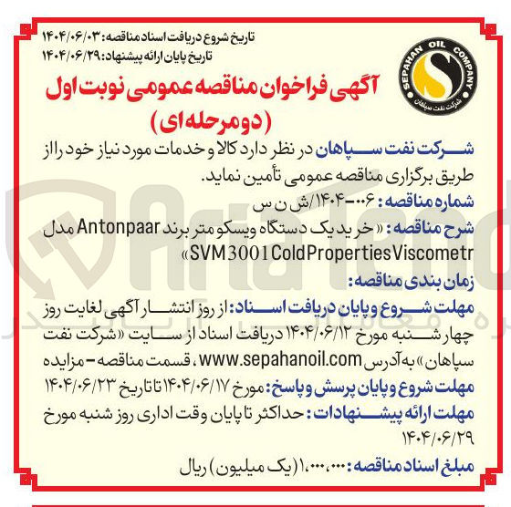 تصویر کوچک آگهی  خرید یک دستگاه ویسکومتر برند Antonpaar مدل Viscometr Properties Cold SVM3001 