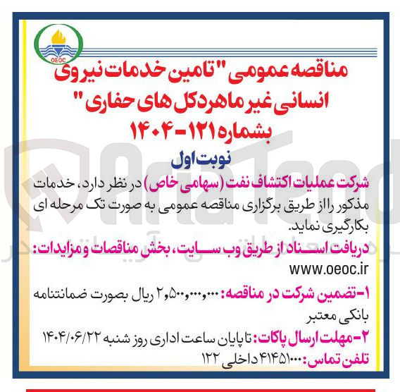 تصویر کوچک آگهی تامین خدمات نیروی انسانی غیر ماهر دکل های حفاری